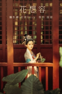 【YiTuYu-艺图语】2021.08.27 花想容 - 媛媛 [26P-369MB]