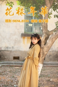 【YiTuYu-艺图语】2021.05.21 花样年华 - 黄子卿 [27P-274MB]