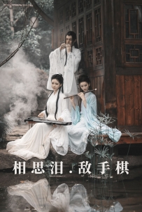 【YiTuYu-艺图语】2021.08.26 相思泪 · 敌手棋 - 豆哥 [36P-595MB]