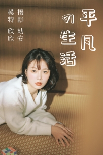 【YiTuYu-艺图语】2021.03.26 平凡的生活 - 欣欣 [36P-744MB]