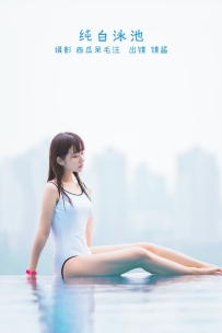 【YiTuYu-艺图语】2022.08.29 纯白泳池 - 镜酱_[25P-404MB]