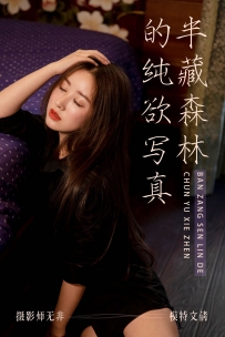 【YiTuYu-艺图语】2021.03.31 半藏森林的纯欲写真 - 文倩 [33P-538MB]