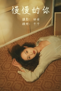 【YiTuYu-艺图语】2021.05.26 慢慢的你 - 千千 [26P-316MB]