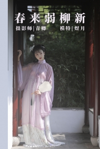 【YiTuYu-艺图语】2021.08.25 春来弱柳新 - 煜月 [30P-637MB]