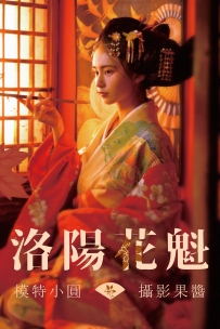 【YiTuYu-艺图语】2021.07.12 洛阳花魁 - 小圆 [39P-625MB]