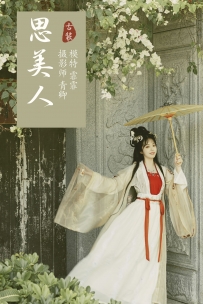 【YiTuYu-艺图语】2021.09.06 思美人 - 霏霏 [23P-277MB]